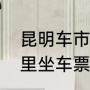 昆明车市哪里多（昆明到寻甸要到哪里坐车票价多少）