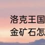 洛克王国金矿石怎么获得（洛克王国金矿石怎么获得）