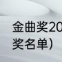 金曲奖2021获奖名单（黎明金曲奖获奖名单）