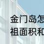 金门岛怎么样才可以过去（金门和马祖面积和人口）