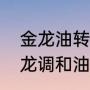 金龙油转基因好还是非转基因好（金龙调和油到底好不好）