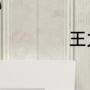 王力宏的金手指是谁