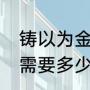 铸以为金人十二词类活用（光遇12翼需要多少金人）