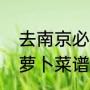 去南京必吃十大美食（盛世芳华番茄萝卜菜谱攻略）