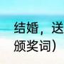 结婚，送金算盘什么含义（金算盘奖颁奖词）