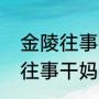 金陵往事语慧多少集识破金榜（金陵往事干妈怎么瘫痪了）