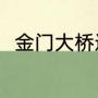 金门大桥通到哪里（金门大桥类型）