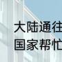 大陆通往金门的大桥（金门大桥哪个国家帮忙修的）