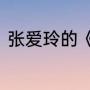 张爱玲的《金锁记》主要内容是什么