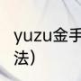 yuzu金手指怎么用（sx金手指使用方法）