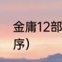 金庸12部小说先后顺序（金庸小说顺序）