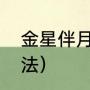 金星伴月科学解释（一星伴月民间说法）