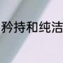 矜持和纯洁的区别（抿嘴矜持的意思）