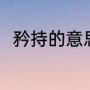 矜持的意思是什么（矜持什么意思）