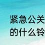 紧急公关一共几集（紧急公关马林用的什么铃声）