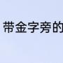 带金字旁的有哪些字（金字旁有哪些）