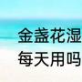 金盏花湿敷水怎么用（金盏花水可以每天用吗）