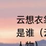 云想衣裳花想容春风拂面露所描写的是谁（云想衣裳花想容描写的是哪位人物）