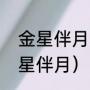 金星伴月象征爱情吗（今天晚上什么星伴月）