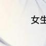 女生说金针菇什么意思