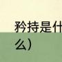 矜持是什么意思解释（矜持意思是什么）