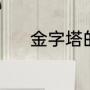 金字塔的资料（金字塔的资料）