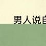 男人说自己是金字塔是什么意思