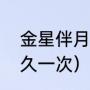 金星伴月天象多久一次（金星伴月多久一次）
