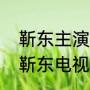 靳东主演的电视剧有哪些比较好看（靳东电视剧有哪些好看）