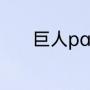 巨人part2和part1有什么区别
