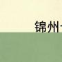 锦州十景（锦州山区景点）
