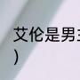 艾伦是男主吗（175适合cos什么角色）