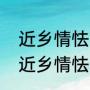 近乡情怯，是什么意思（人为什么会近乡情怯）