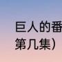 巨人的番外有哪些（三笠外传是ova第几集）