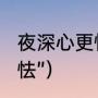 夜深心更怯全诗（人为什么会“近乡情怯”）
