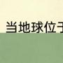 当地球位于近日点是时夏至还是冬至