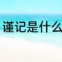 谨记是什么意思（牢记和谨记的区别）