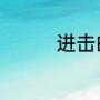 进击的汉字等你放学结局
