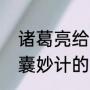 诸葛亮给马谡的锦囊妙计啥意思（锦囊妙计的三个妙计是什么）