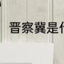 晋察冀是什么（晋察冀是什么意思）