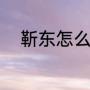 靳东怎么念（靳东曹磊是同学吗）