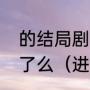 的结局剧透，艾伦和三笠最后在一起了么（进击的汉字等你放学结局）