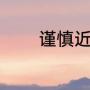 谨慎近义词（谨慎的近义词）