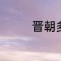 晋朝多少年（晋朝有多大）