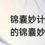 锦囊妙计的意思简写（诸葛亮给马谡的锦囊妙计啥意思）