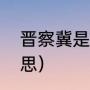 晋察冀是指哪三个省（晋察冀什么意思）