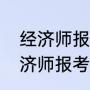 经济师报名入口及报考条件（高级经济师报考条件和时间2023）