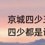 京城四少三公子都有谁（2000年京城四少都是谁）