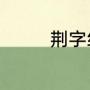 荆字组词（荆和棘的组词）