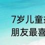7岁儿童益智动画片有哪些（中班小朋友最喜欢的动画片）